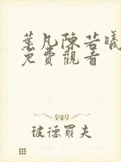 叶凡陈若曦短剧免费观看 叶凡陈若曦短剧免费观看