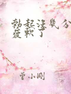 勃起没几分钟就疲软了