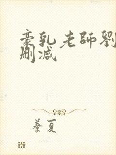 豪乳老师刘艳无删减