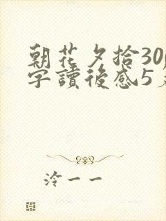 朝花夕拾300字读后感5篇