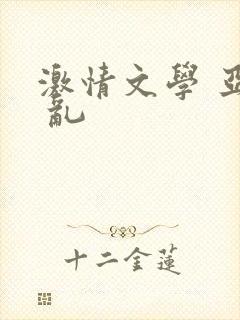 激情文学 亚洲 乱