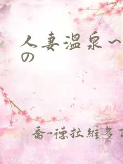 人妻温泉～淫辱の