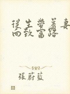 从生带着妻儿走向致富路