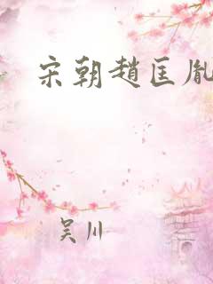 宋朝赵匡胤之子 宋朝赵匡胤之子