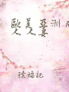 欧美 亚洲 成人 人妻