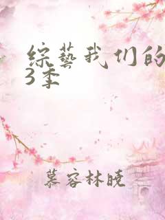 综艺我们的歌第3季
