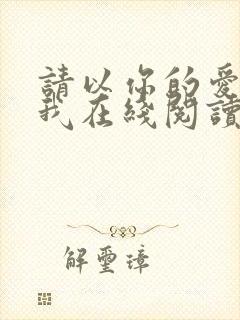 请以你的爱找寻我在线阅读