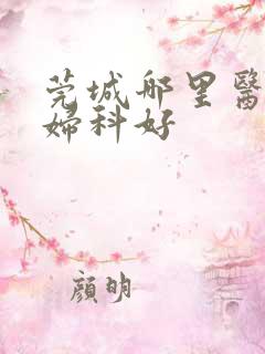 莞城哪里医院看妇科好