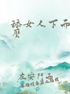 舔女人下面叫什么 舔女人下面叫什么