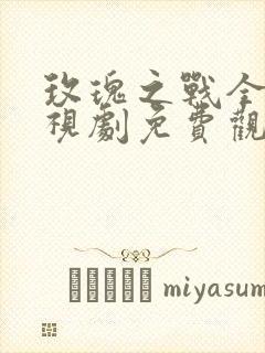 玫瑰之战全集电视剧免费观看