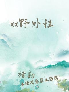 xx野外性