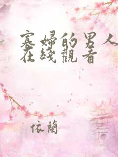 寡妇的男人电影在线观看