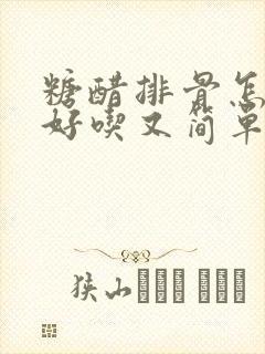 糖醋排骨怎么做好吃又简单的做法