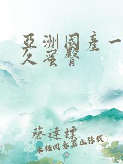 亚洲国产一区久久蜜臀