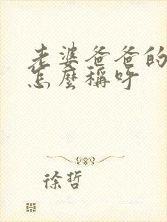 老婆爸爸的弟弟怎么称呼