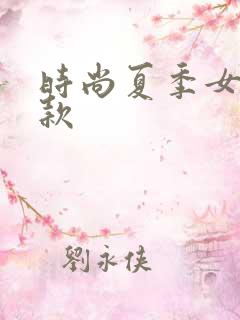 时尚夏季女装新款