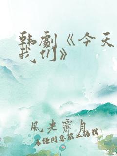 韩剧《今天开始我们》