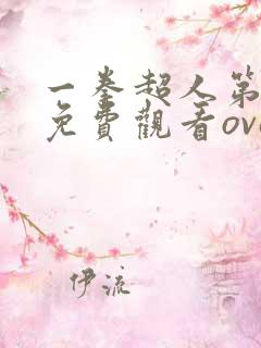 一拳超人第一季免费观看ova 一拳超人第一季免费观看ova