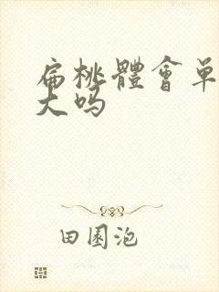 扁桃体会单侧肿大吗