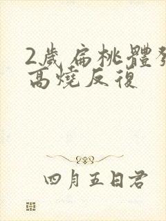 2岁扁桃体发炎高烧反复 2岁扁桃体发炎高烧反复