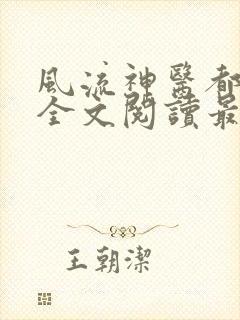 风流神医都市行全文阅读最新章节更