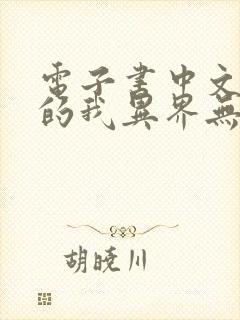 电子书中文十级的我异界无敌下载