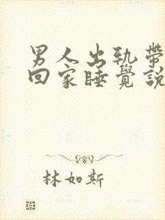 男人出轨带小三回家睡觉说明什么 男人出轨带小三回家睡觉说明什么