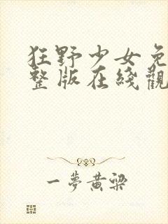 狂野少女免费完整版在线观看