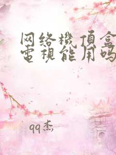 网络机顶盒普通电视能用吗
