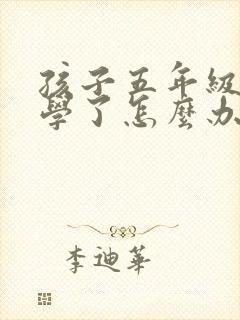 孩子五年级就厌学了怎么办