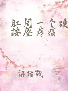 肛周一个硬疙瘩按压疼痛