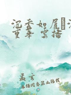 沉香如屑·沉香重华 云播