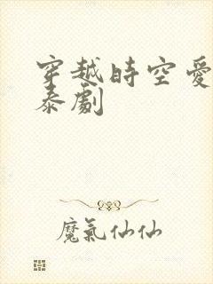 穿越时空爱上你泰剧