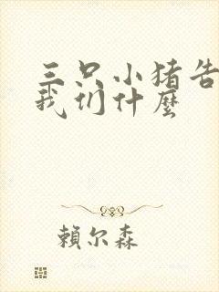三只小猪告诉了我们什么