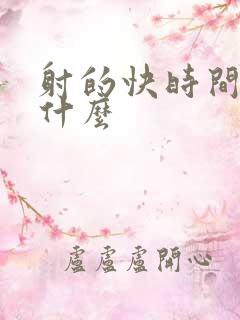 射的快时间短吃什么