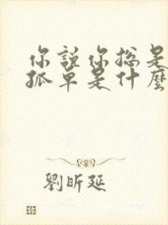 你说你总是喜欢孤单是什么歌