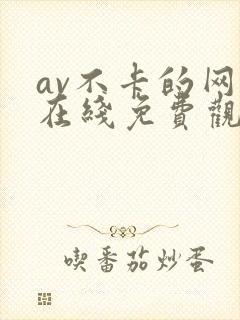av不卡的网站在线免费观看
