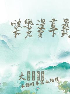 啵乐漫画最新版本免费下载安装
