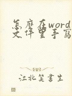 怎么在word文件里手写签名