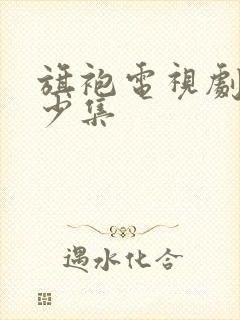 旗袍电视剧共多少集