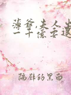 薄爷,夫人出价一千亿要退婚阅读无弹窗