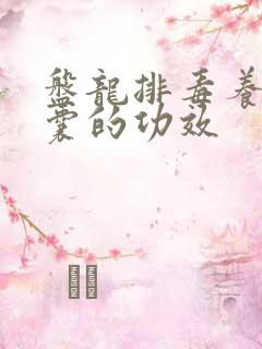 盘龙排毒养颜胶囊的功效