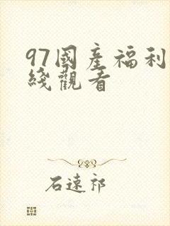 97国产福利在线观看