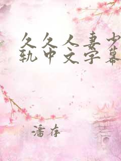 久久人妻少妇出轨中文字幕