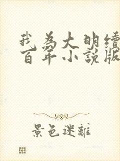 我为大明续命三百年小说版