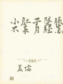 小肚子坠胀就是不来月经怎么回事 小肚子坠胀就是不来月经怎么回事