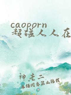 caoporn超碰人人在线