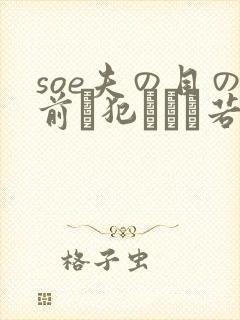 soe夫の目の前で犯された若妻 soe夫の目の前で犯された若妻
