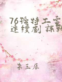 76号特工电视连续剧 谍战