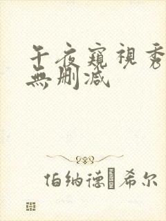 午夜窥视秀完整无删减